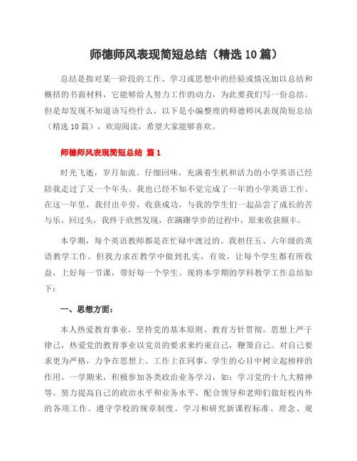 师德师风表现简短总结(10篇)