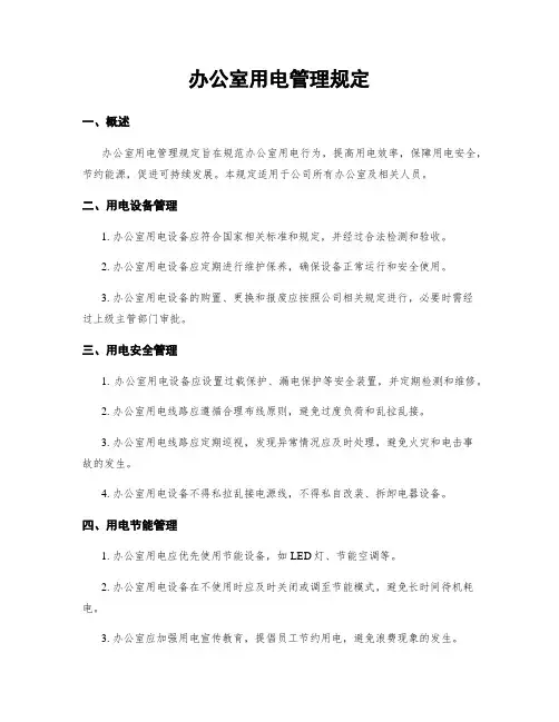 办公室用电管理规定