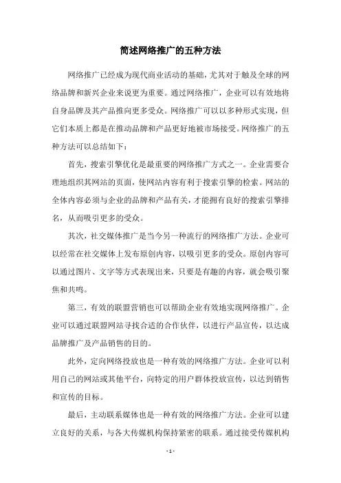 简述网络推广的五种方法