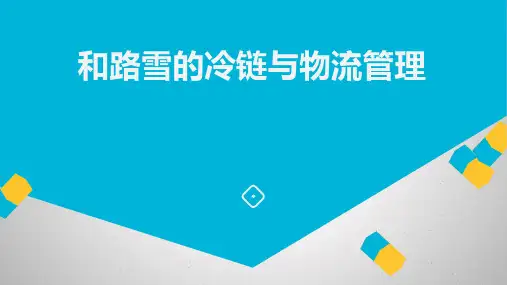 经典案例分析和路雪冷链物流管理