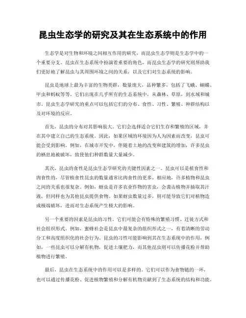 昆虫生态学的研究及其在生态系统中的作用