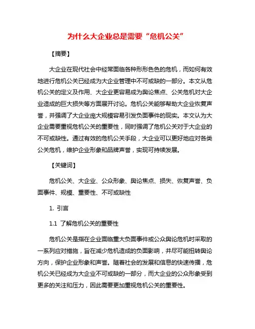 为什么大企业总是需要“危机公关”