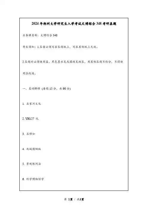 2024年郑州大学研究生入学考试文博综合348考研真题
