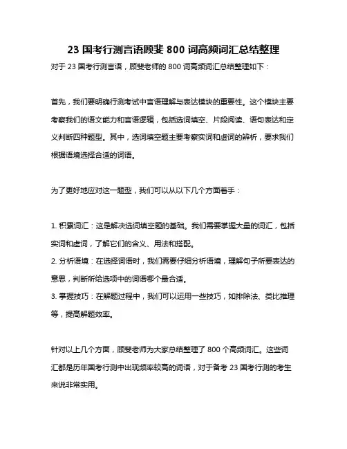 23国考行测言语顾斐800词高频词汇总结整理