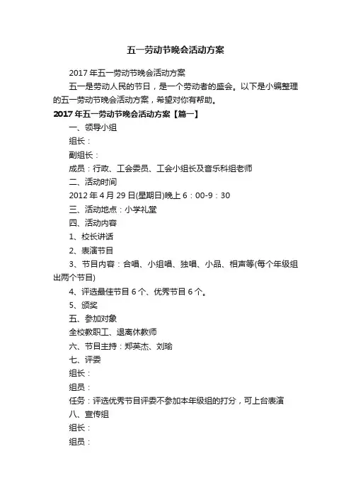 2017年五一劳动节晚会活动方案