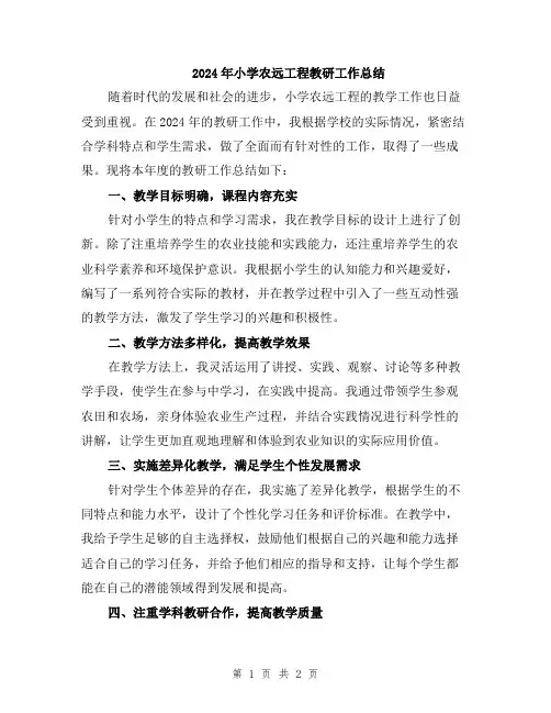 2024年小学农远工程教研工作总结
