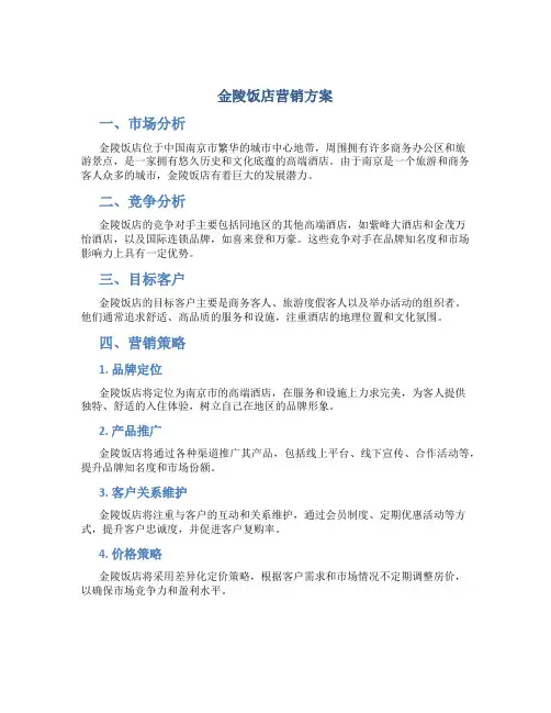 金陵饭店营销方案