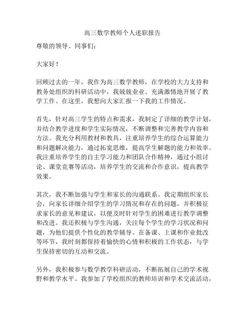 高三数学教师个人述职报告