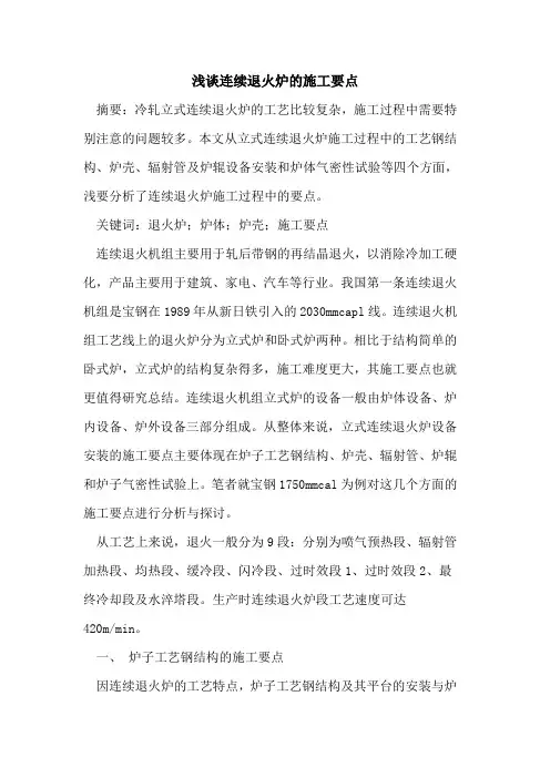 连续退火炉的施工要点