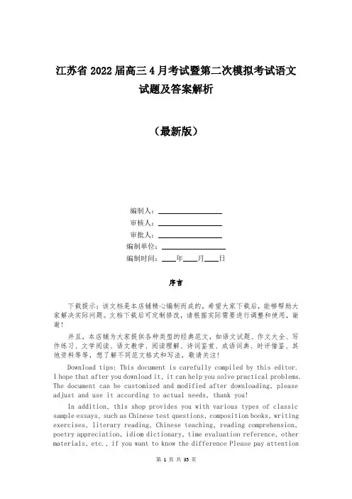 江苏省2022届高三4月考试暨第二次模拟考试语文试题及答案解析