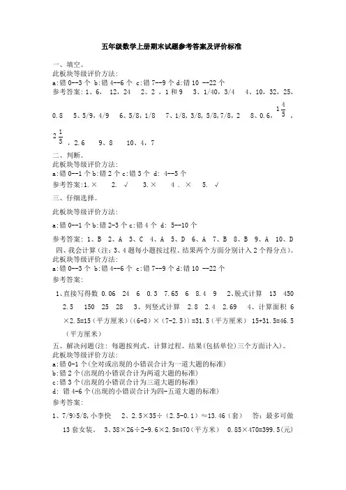 北师大版五年级数学上册期末命题比赛试题参考答案及评价标准