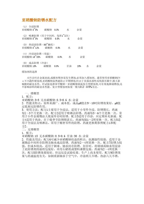 防锈配方亚硝酸钠防锈水配方