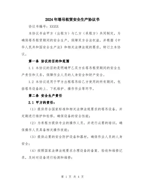 2024年塔吊租赁安全生产协议书