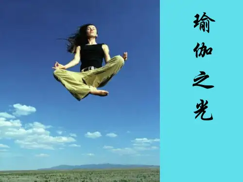 瑜伽介绍PPT课件