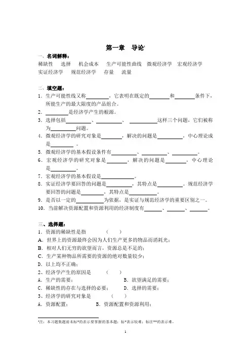 西方经济学部分习题(微观+宏观)