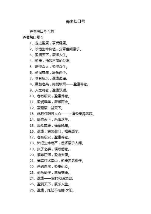 养老院口号