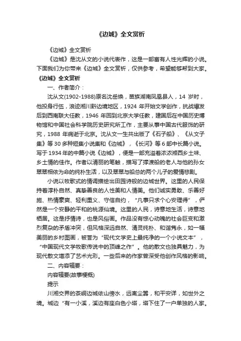 《边城》全文赏析