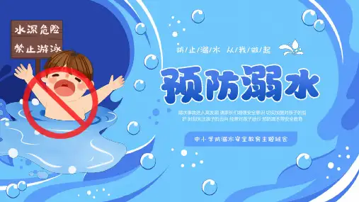儿童预防溺水安全教育主题班会PPT