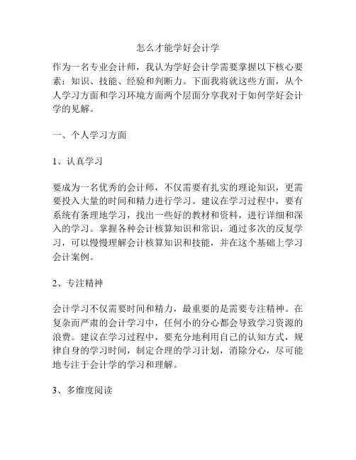 怎么才能学好会计学
