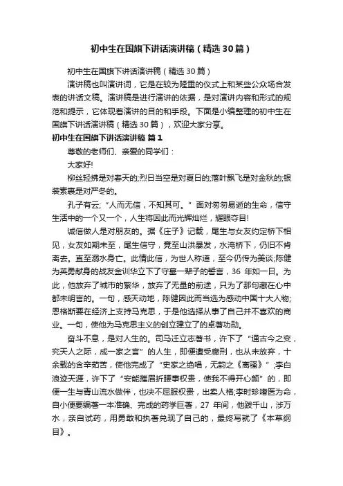 初中生在国旗下讲话演讲稿（精选30篇）