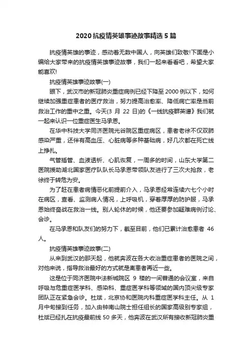 2020抗疫情英雄事迹故事精选5篇