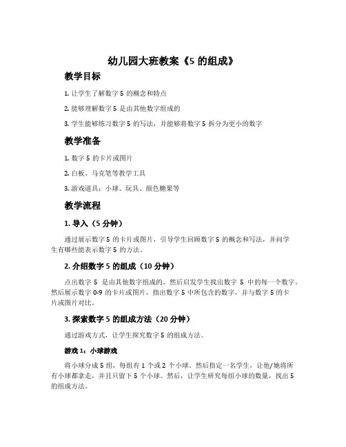 幼儿园大班教案《5的组成》含反思