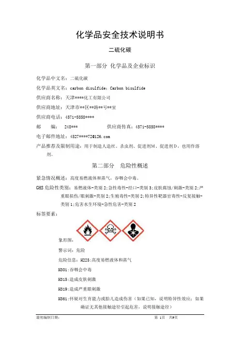 二硫化碳-危险化学品安全技术说明书中文MSDS文档16个部分(完整版)