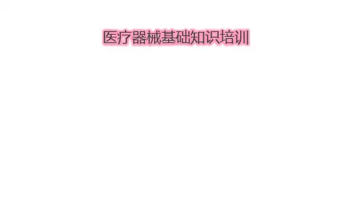 医疗器械基础知识培训