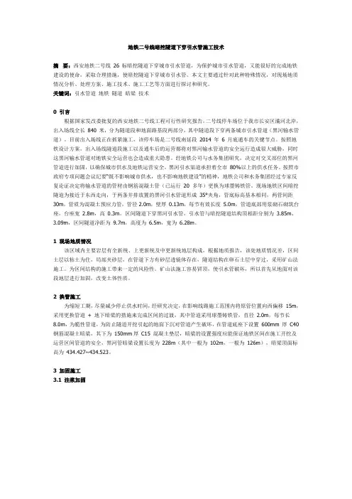 地铁二号线暗挖隧道下穿引水管施工技术