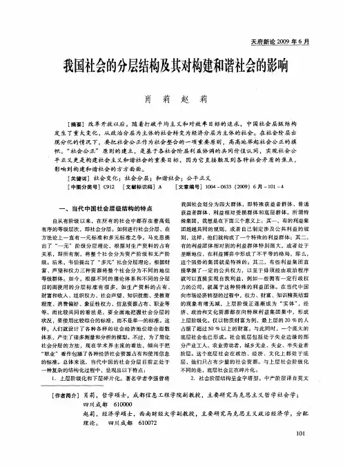 我国社会的分层结构及其对构建和谐社会的影响