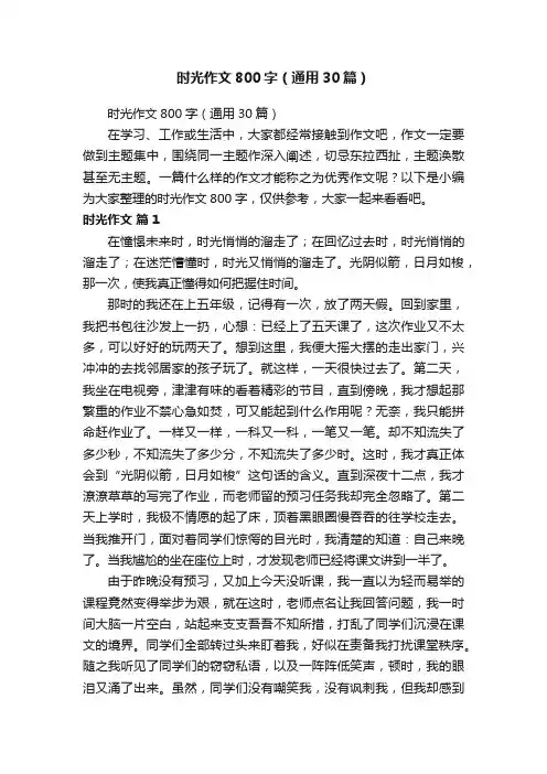 时光作文800字（通用30篇）