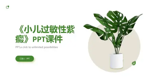 《小儿过敏性紫癜》课件