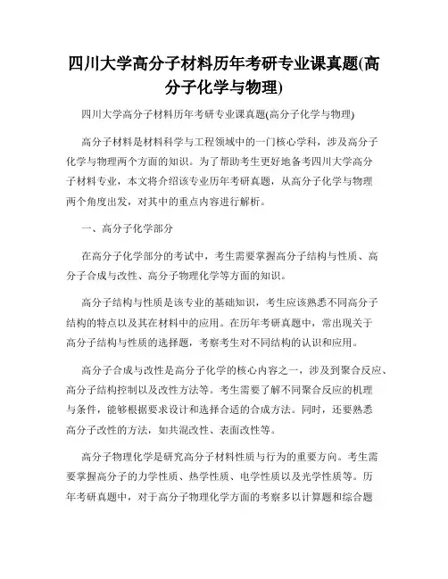 四川大学高分子材料历年考研专业课真题(高分子化学与物理)