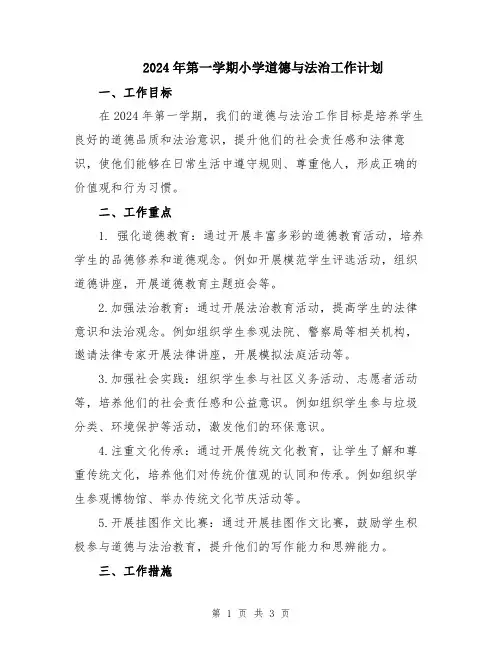 2024年第一学期小学道德与法治工作计划