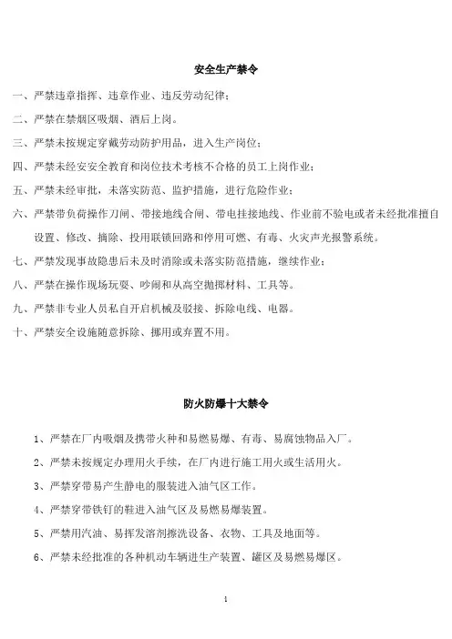 安全生产十大禁令