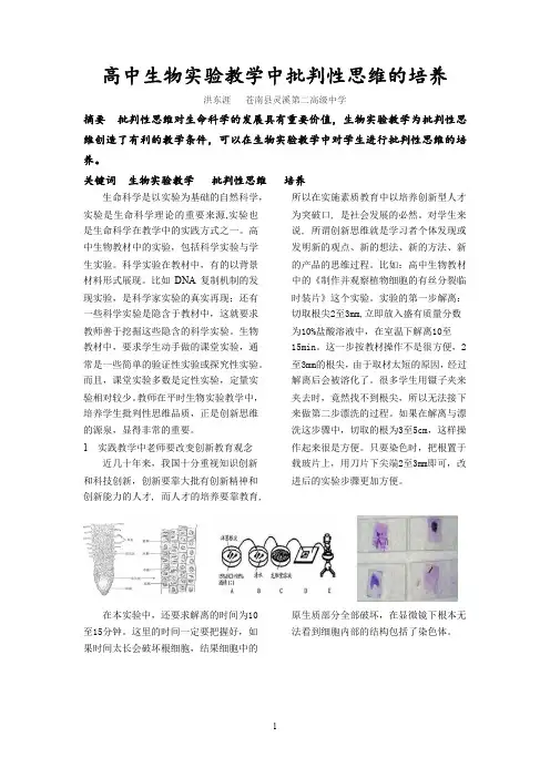 高中生物实验教学中批判性思维的培养