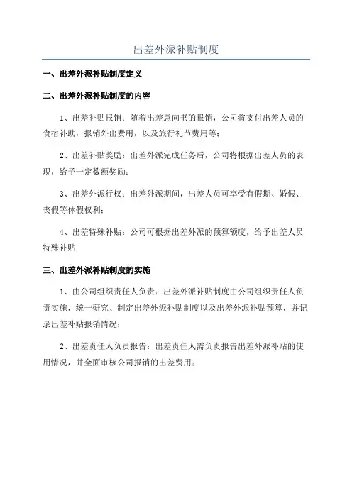 出差外派补贴制度
