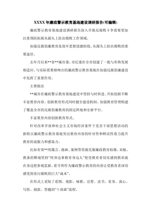 XXXX年廉政警示教育基地建设调研报告(可编辑).doc