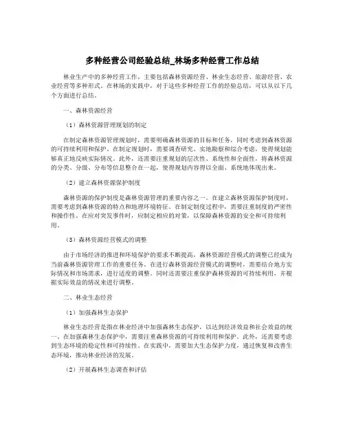 多种经营公司经验总结_林场多种经营工作总结