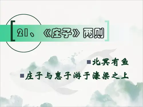 第21课《庄子》二则+课件(共44张ppt)+++2022-2023学年统编版语文八年级下册