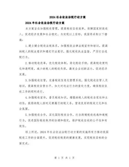 2024社会依法治税行动方案