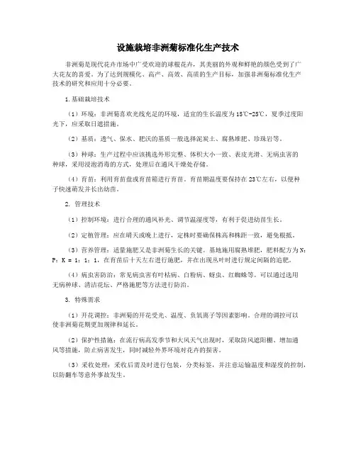 设施栽培非洲菊标准化生产技术