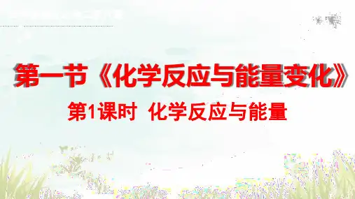 6.1.1 化学反应与能量 课件 高一下学期化学人教版(2019)必修第二册