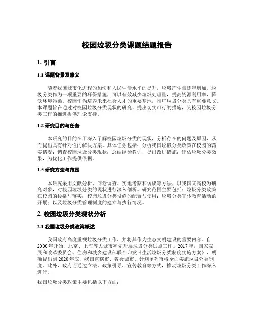 校园垃圾分类课题结题报告