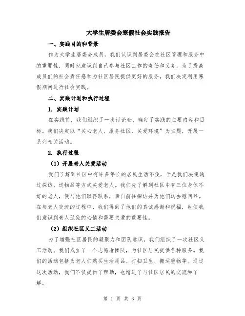 大学生居委会寒假社会实践报告