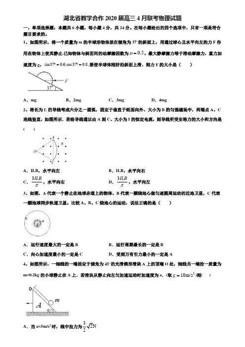 湖北省教学合作2020届高三4月联考物理试题含解析【附15套高考模拟卷】
