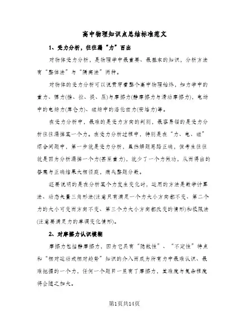 高中物理知识点总结标准范文(五篇)