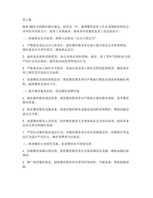 餐饮监管年终总结(3篇)