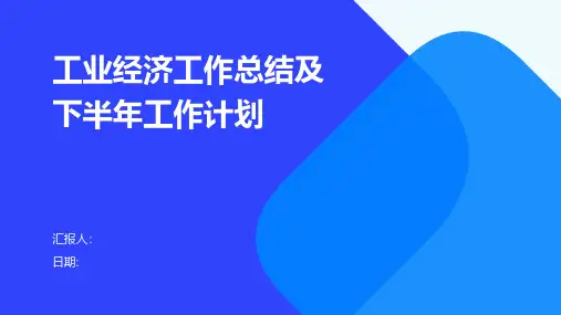 工业经济工作总结及下半年工作计划