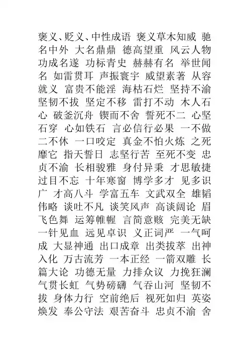 褒义词,贬义词成语,中性词成语